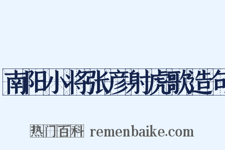 南阳小将张彦射虎歌造句是什么意思的图片